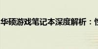 华硕游戏笔记本深度解析：性能、品质与设计