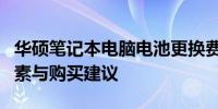 华硕笔记本电脑电池更换费用解析：价格、因素与购买建议