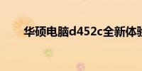 华硕电脑d452c全新体验与深度解析