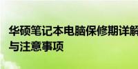 华硕笔记本电脑保修期详解：保修条款、流程与注意事项