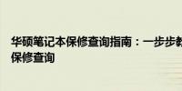 华硕笔记本保修查询指南：一步步教你如何通过序列号进行保修查询