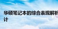 华硕笔记本的综合表现解析：品质、性能与设计