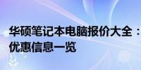 华硕笔记本电脑报价大全：最新价格、配置及优惠信息一览