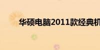 华硕电脑2011款经典机型全面解析