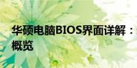 华硕电脑BIOS界面详解：进入、设置与功能概览