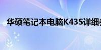 华硕笔记本电脑K43S详细参数与性能概述