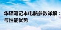 华硕笔记本电脑参数详解：带你了解最新技术与性能优势