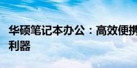 华硕笔记本办公：高效便携，商务首选的办公利器