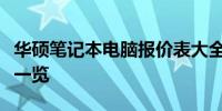 华硕笔记本电脑报价表大全：最新价格及配置一览