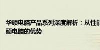 华硕电脑产品系列深度解析：从性能到设计，全方位了解华硕电脑的优势