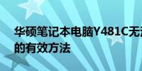 华硕笔记本电脑Y481C无法开机，解决故障的有效方法