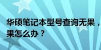 华硕笔记本型号查询无果，官网查询无匹配结果怎么办？