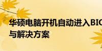 华硕电脑开机自动进入BIOS界面，问题原因与解决方案