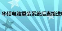 华硕电脑重装系统后直接进BIOS的解决方法