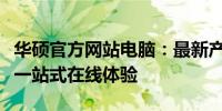 华硕官方网站电脑：最新产品信息及技术支持一站式在线体验