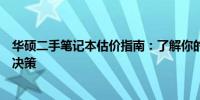 华硕二手笔记本估价指南：了解你的笔记本价值，做出明智决策