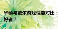 华硕与戴尔游戏性能对比：哪款更适合游戏爱好者？