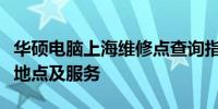 华硕电脑上海维修点查询指南：全面解析维修地点及服务