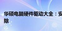 华硕电脑硬件驱动大全：安装、更新与故障排除