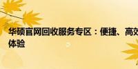 华硕官网回收服务专区：便捷、高效、专业的电子设备回收体验