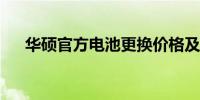 华硕官方电池更换价格及详细信息指南