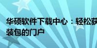 华硕软件下载中心：轻松获取官方网站软件安装包的门户