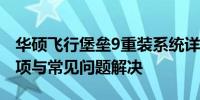 华硕飞行堡垒9重装系统详解：步骤、注意事项与常见问题解决