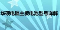 华硕电脑主板电池型号详解：选择与使用指南