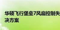 华硕飞行堡垒7风扇控制失效：问题解析与解决方案