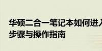 华硕二合一笔记本如何进入BIOS设置？详细步骤与操作指南