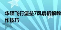 华硕飞行堡垒7风扇拆解教程：详细步骤与操作技巧