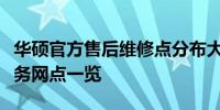 华硕官方售后维修点分布大全：全国各城市服务网点一览