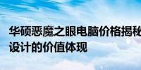 华硕恶魔之眼电脑价格揭秘：高端性能与独特设计的价值体现