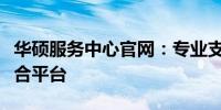 华硕服务中心官网：专业支持与售后服务的综合平台