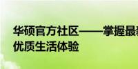 华硕官方社区——掌握最新科技动态，分享优质生活体验