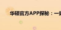 华硕官方APP探秘：一站式服务助手