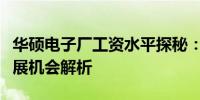 华硕电子厂工资水平探秘：福利待遇与职业发展机会解析