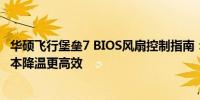 华硕飞行堡垒7 BIOS风扇控制指南：自定义设置让你的笔记本降温更高效