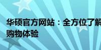 华硕官方网站：全方位了解华硕产品，一站式购物体验