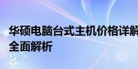 华硕电脑台式主机价格详解：从入门到高端的全面解析