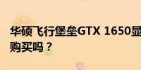 华硕飞行堡垒GTX 1650显卡性能解析：值得购买吗？