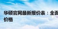 华硕官网最新报价表：全面解析华硕产品及其价格