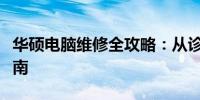 华硕电脑维修全攻略：从诊断到修复的专业指南