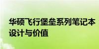 华硕飞行堡垒系列笔记本：深度解析其性能、设计与价值