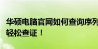 华硕电脑官网如何查询序列号？详细教程带你轻松查证！