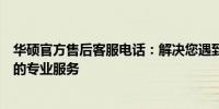 华硕官方售后客服电话：解决您遇到的华硕产品问题与困扰的专业服务