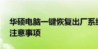 华硕电脑一键恢复出厂系统——操作指南与注意事项