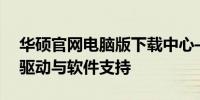 华硕官网电脑版下载中心——快速获取最新驱动与软件支持