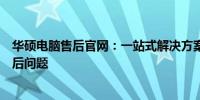 华硕电脑售后官网：一站式解决方案，解决您的华硕电脑售后问题