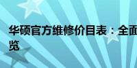 华硕官方维修价目表：全面透明的维修费用一览